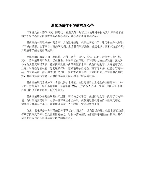 温化汤治疗不孕症辨治心得