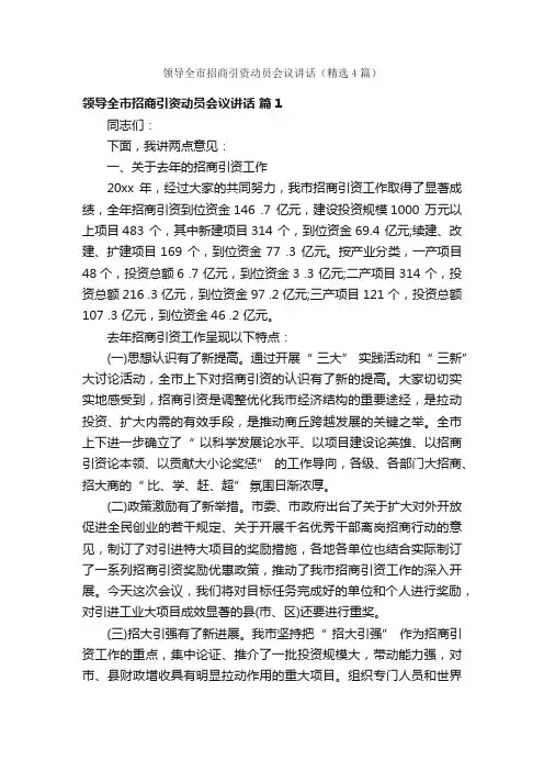 领导全市招商引资动员会议讲话（精选4篇）