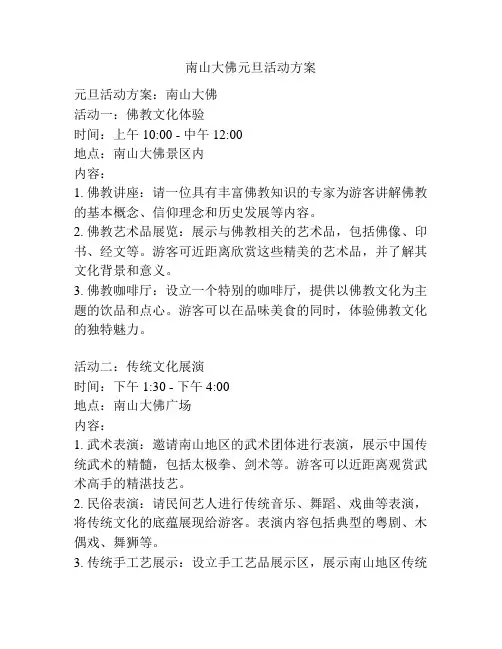 南山大佛元旦活动方案