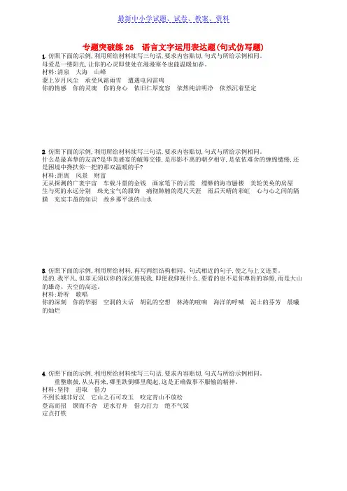 高考语文二轮复习专题8语言文字运用选择题专题突破练26语言文字运用表达题(句式仿写题)