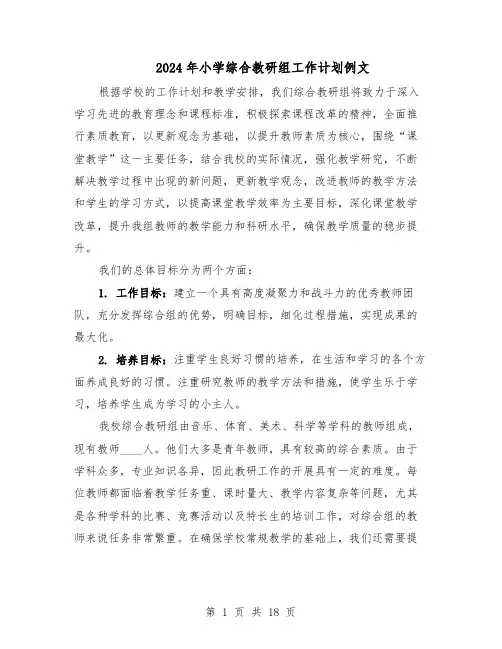 2024年小学综合教研组工作计划例文（6篇）