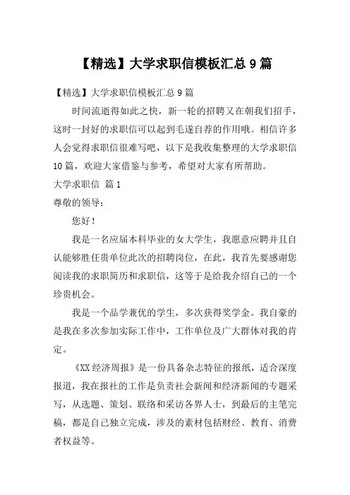 【精选】大学求职信模板汇总9篇