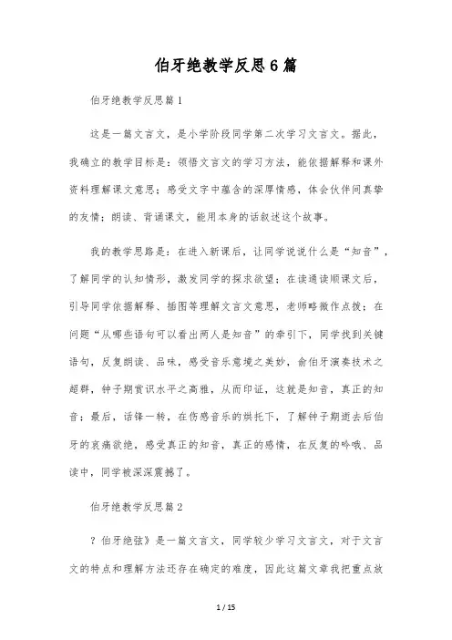 伯牙绝教学反思6篇