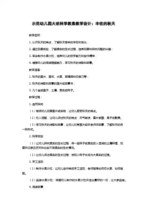 示范幼儿园大班科学教案教学设计：丰收的秋天
