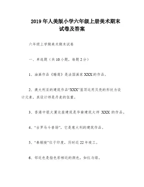 2019年人美版小学六年级上册美术期末试卷及答案