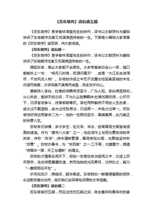 《苏东坡传》读后感五篇