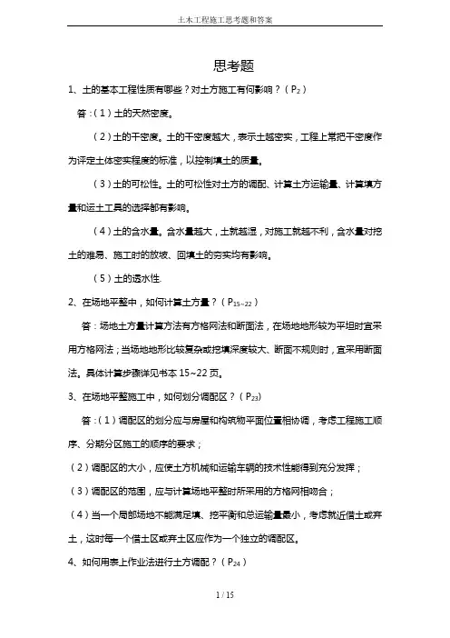 土木工程施工思考题和答案