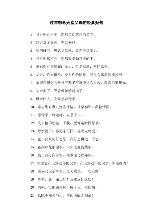 过年想念天堂父母的经典短句