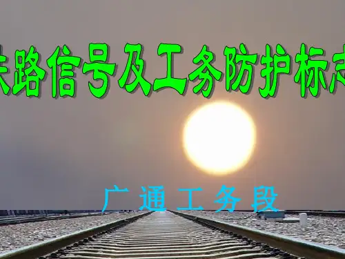 铁路信号及标志