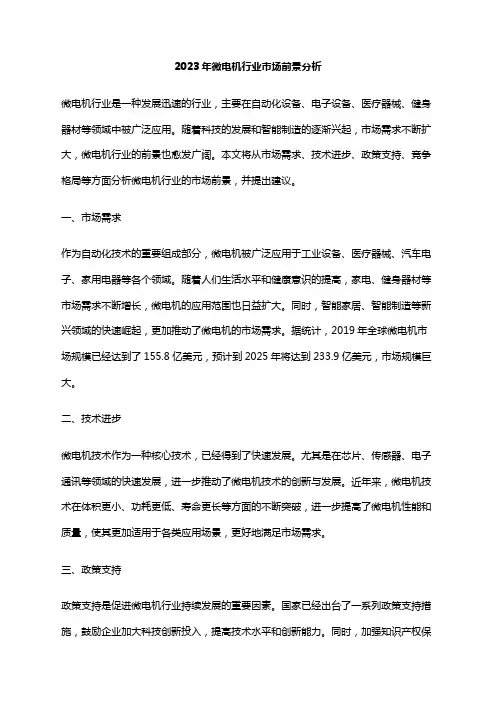 2023年微电机行业市场前景分析