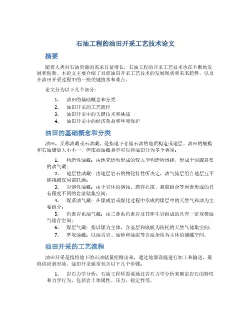石油工程的油田开采工艺技术论文