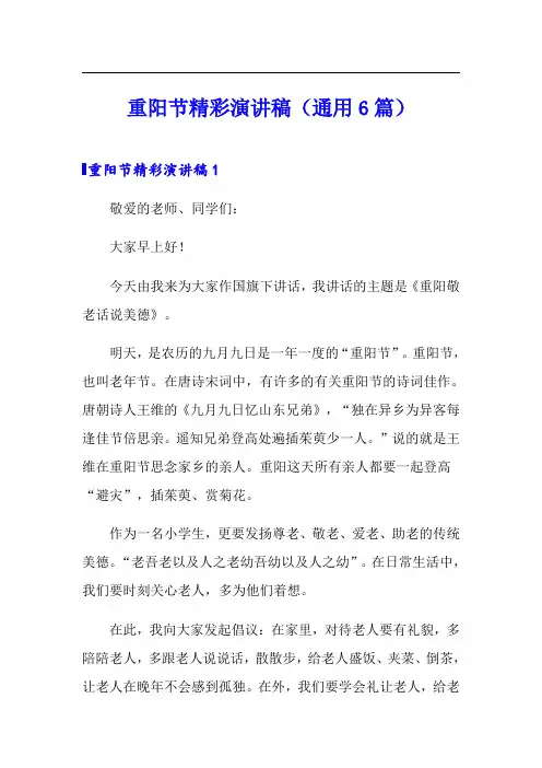 重阳节精彩演讲稿(通用6篇)