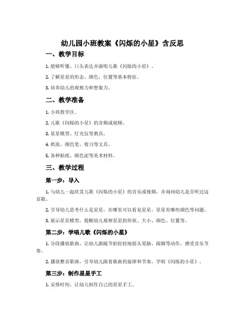 幼儿园小班教案《闪烁的小星》含反思