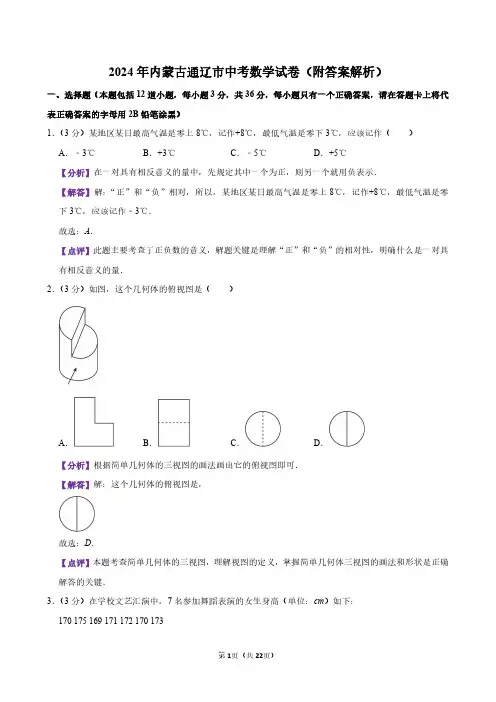 2024年内蒙古通辽市中考数学试卷(附答案解析)