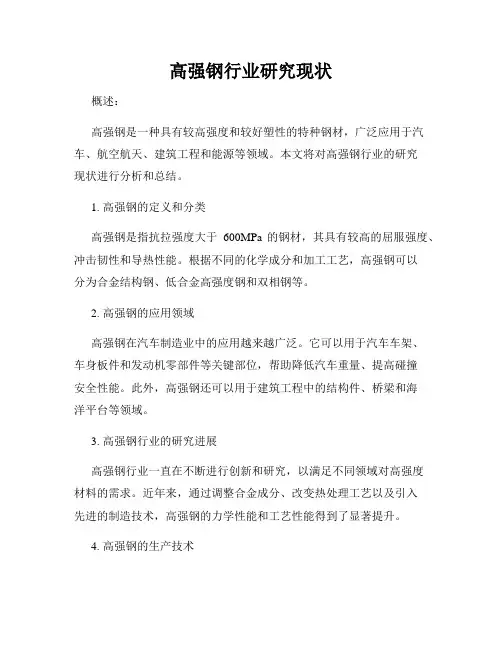 高强钢行业研究现状