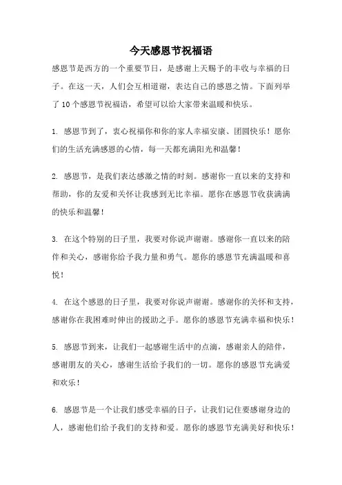 今天感恩节祝福语