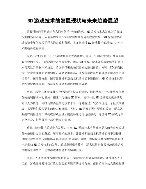3D游戏技术的发展现状与未来趋势展望