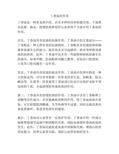 丁香油的作用