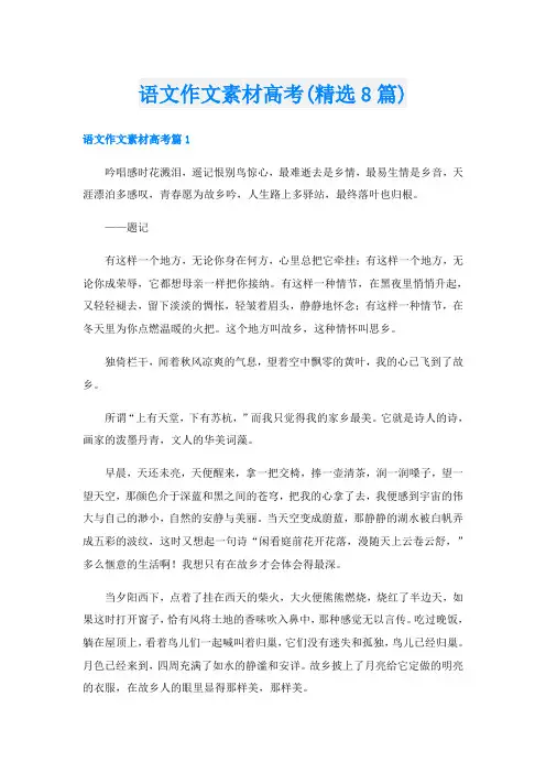 语文作文素材高考(精选8篇)