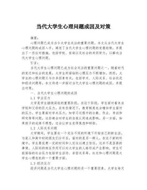 当代大学生心理问题成因及对策