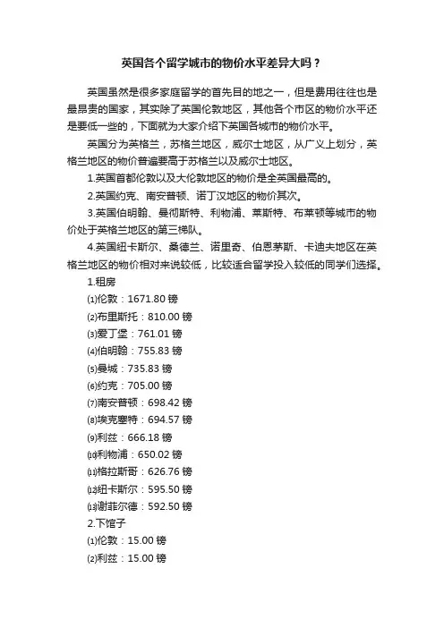 英国各个留学城市的物价水平差异大吗？