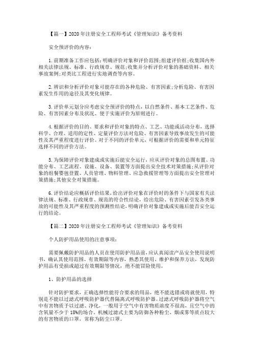 2020最新注册安全工程师考试《管理知识》备考资料