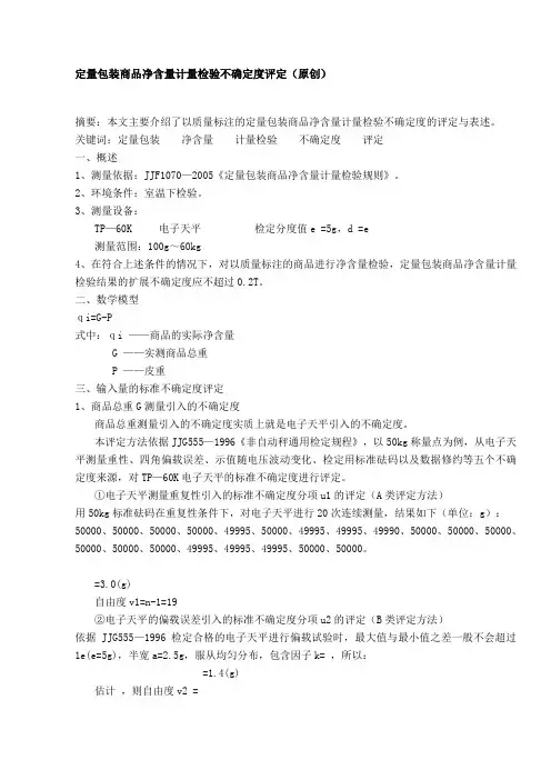 定量包装商品净含量计量检验不确定度评定