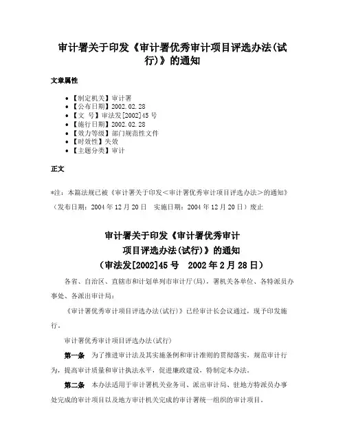 审计署关于印发《审计署优秀审计项目评选办法(试行)》的通知