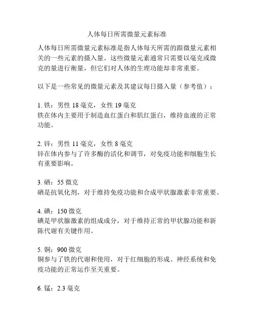 人体每日所需微量元素标准