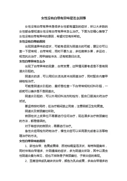 女性没有白带有异味是怎么回事
