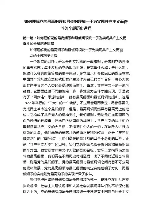 如何理解党的最高纲领和最低纲领统一于为实现共产主义而奋斗的全部历史进程
