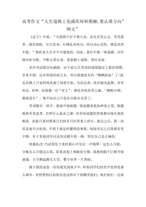 高考作文“人生道路上充满坎坷和荆棘,要认准方向”例文”