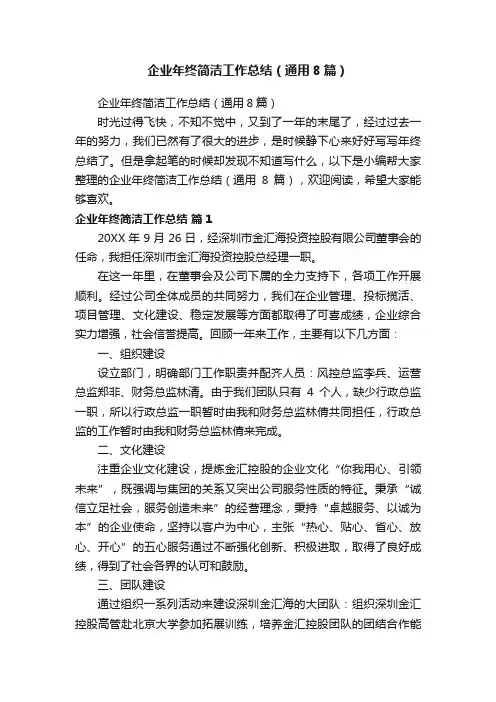 企业年终简洁工作总结（通用8篇）