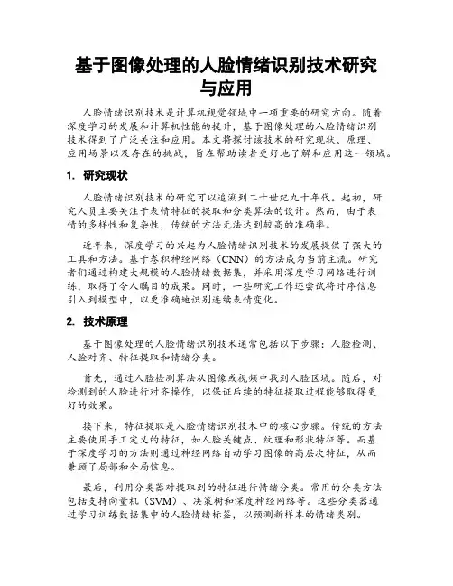 基于图像处理的人脸情绪识别技术研究与应用