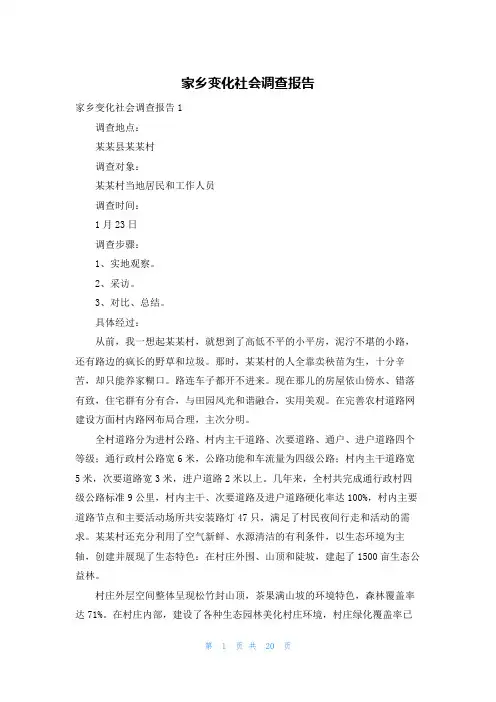 家乡变化社会调查报告