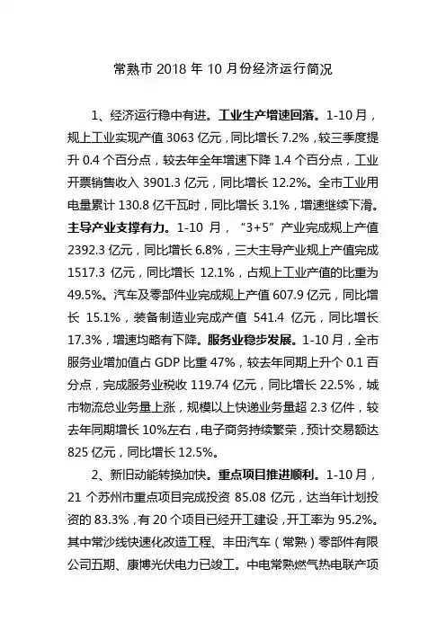 常熟2018年10月份经济运行简况