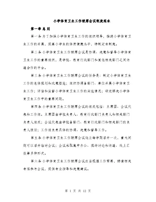 小学体育卫生工作联席会议制度范本