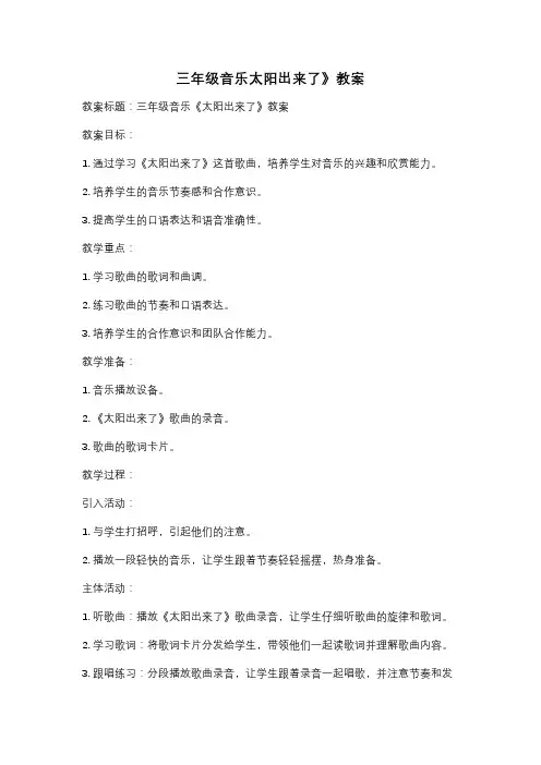 三年级音乐太阳出来了》教案