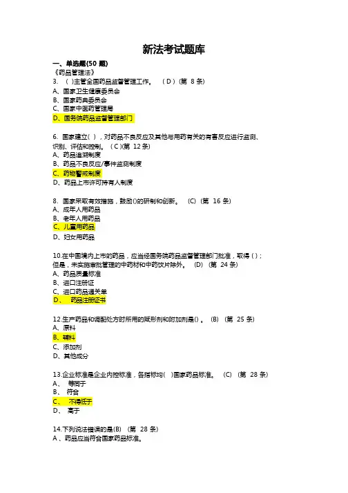 新版药品管理法考试题库100题