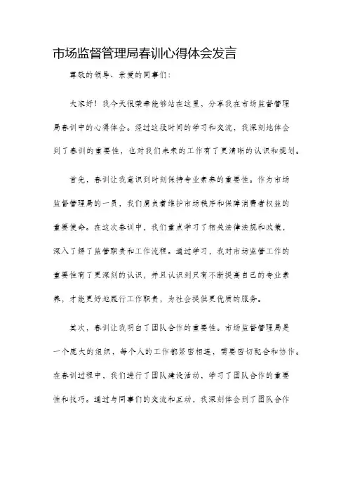 市场监督管理局春训心得体会发言