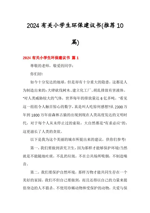2024有关小学生环保建议书(推荐10篇)