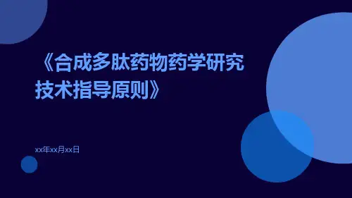 合成多肽药物药学研究技术指导原则