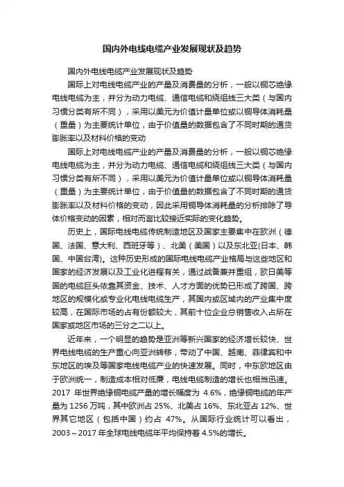 国内外电线电缆产业发展现状及趋势