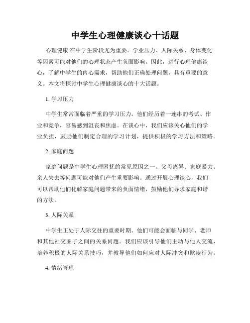 中学生心理健康谈心十话题