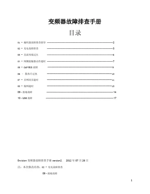 变频器故障排查方法 - version2