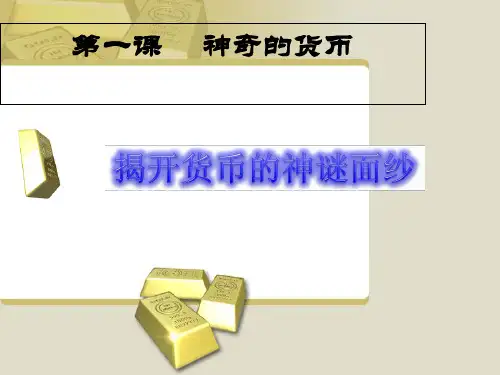 高一政治经济生活神奇的货币-人教版必修一精品PPT课件