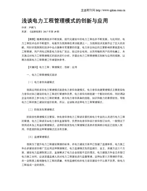 浅谈电力工程管理模式的创新与应用