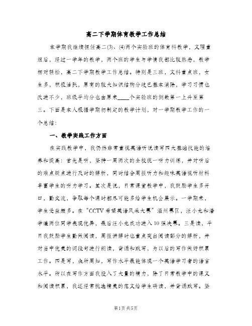 高二下学期体育教学工作总结（2篇）