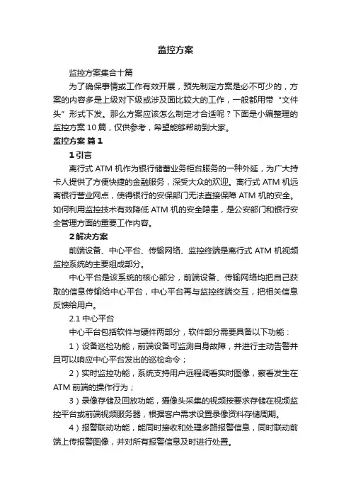 监控方案集合十篇