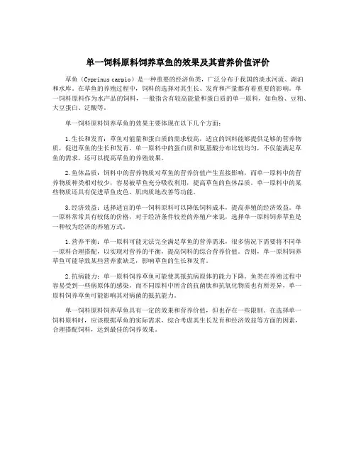 单一饲料原料饲养草鱼的效果及其营养价值评价